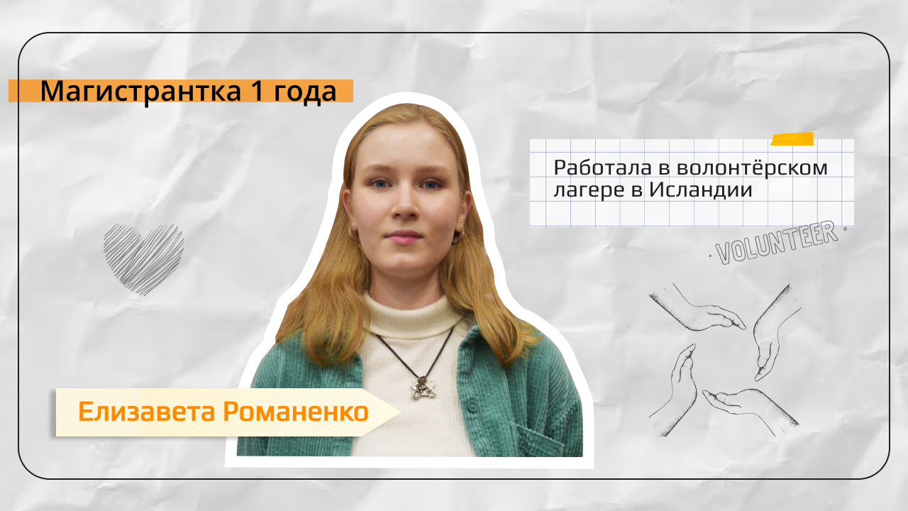 Елизавета Романенко закончила первый курс магистратуры. В интервью она рассказала, почему выбрала магистратуру SCAMT и как бы она описала её в трёх словах.